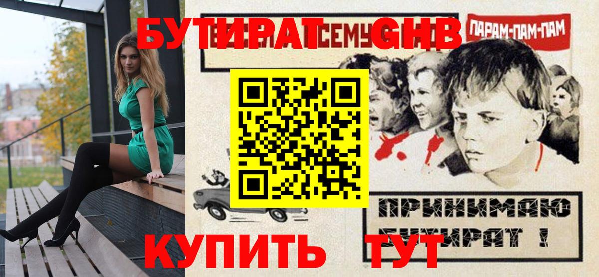 Бутират жидкий экстази  Вход с VPN  Корсаков 