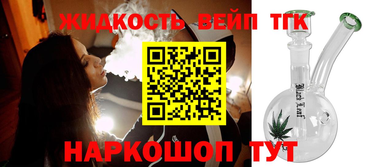 ТГК жижа Корсаков